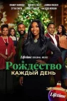 Рождество каждый день