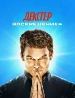 Декстер: Воскрешение