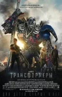 Трансформеры: Эпоха истребления смотреть онлайн (2014)