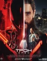 Трон: Арес