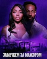 Замужем за мажором